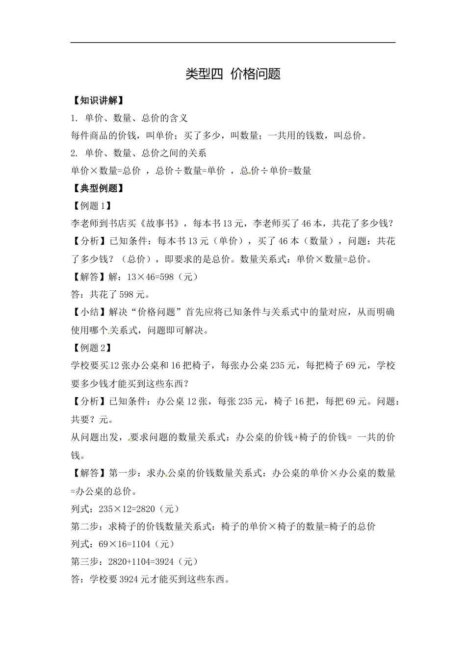 【精品】四年级（上） 数学应用题及解析-类型四价格问题人教新课标版（2014秋）.docx_第1页