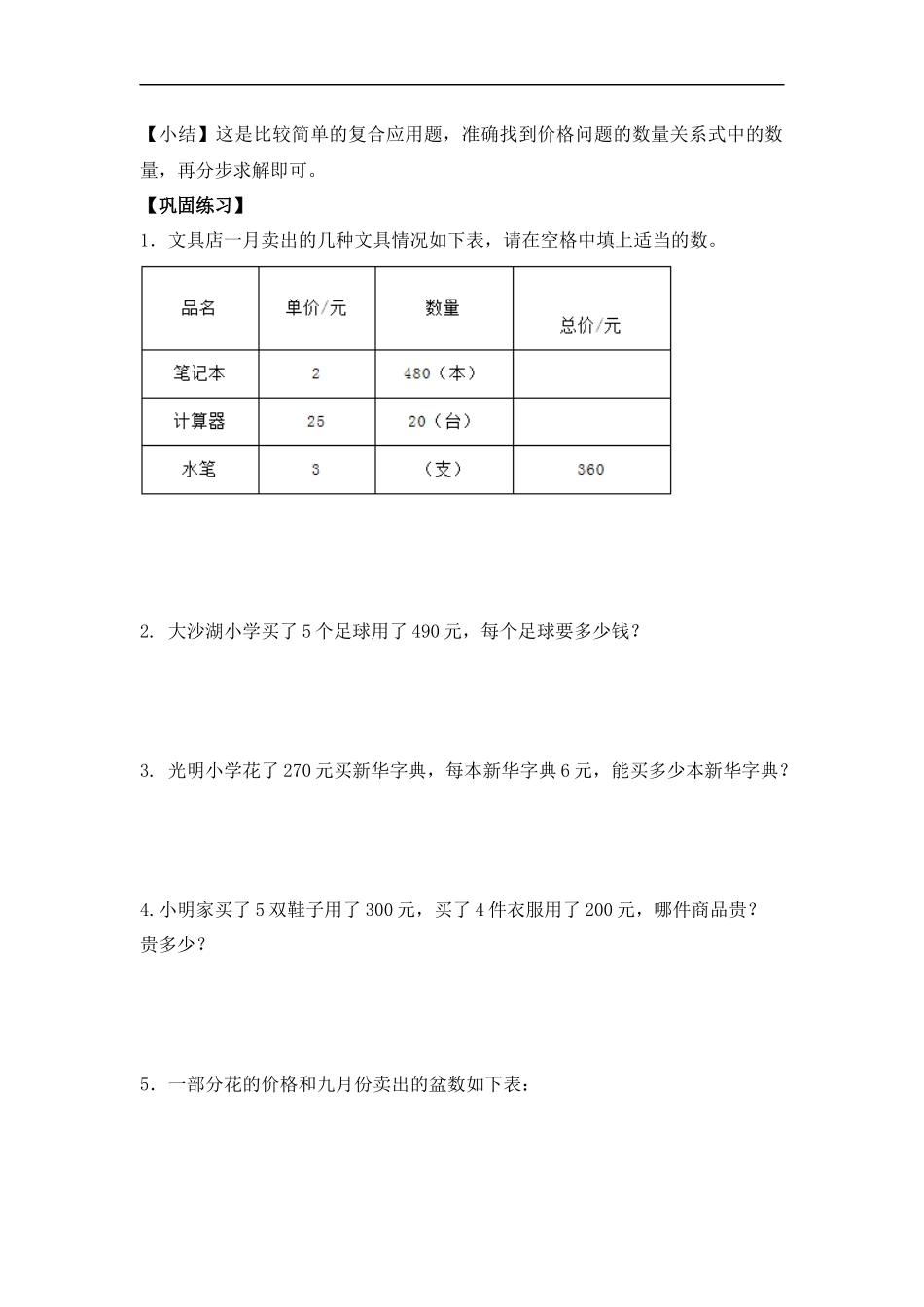 【精品】四年级（上） 数学应用题及解析-类型四价格问题人教新课标版（2014秋）.docx_第2页