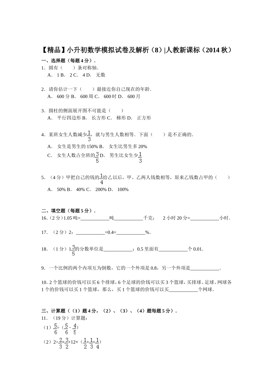 【精品】小升初数学模拟试卷及解析（8）人教新课标（2014秋）.doc_第1页