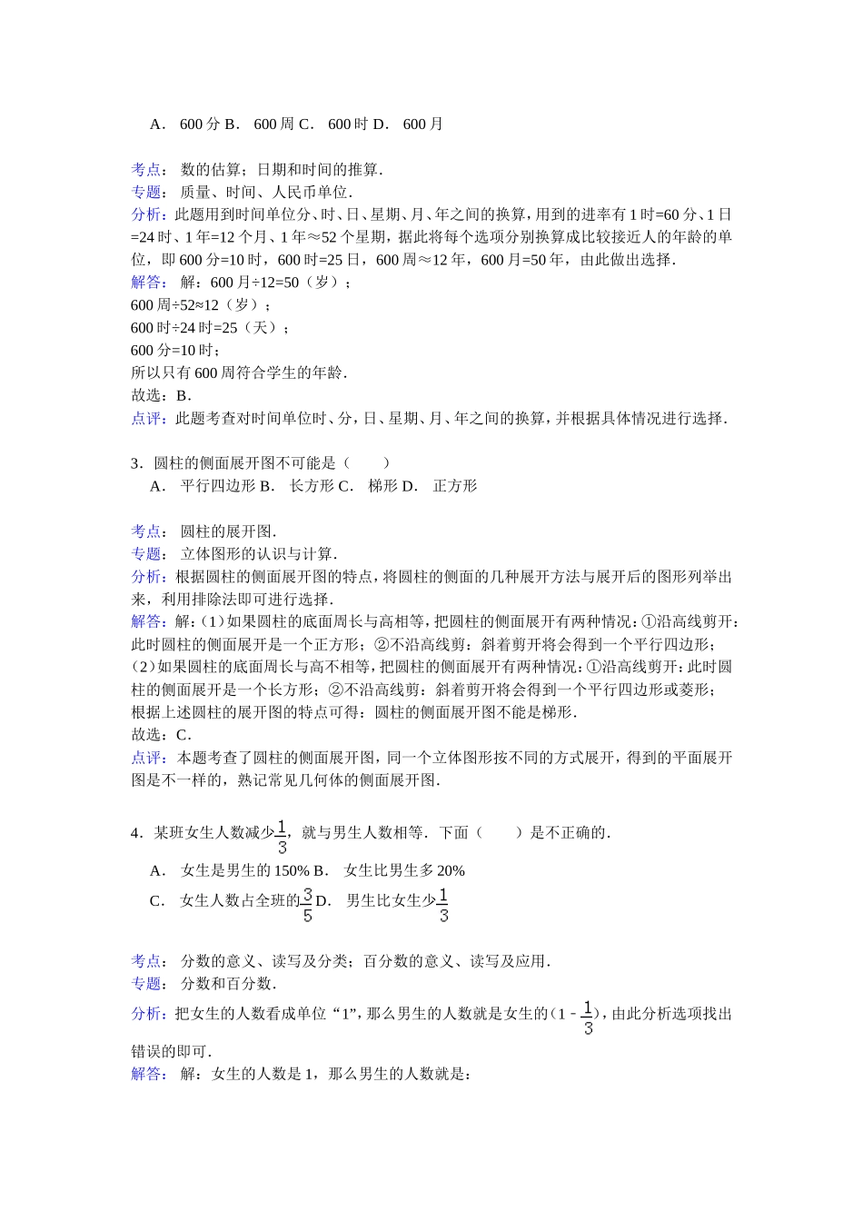 【精品】小升初数学模拟试卷及解析（8）人教新课标（2014秋）.doc_第3页