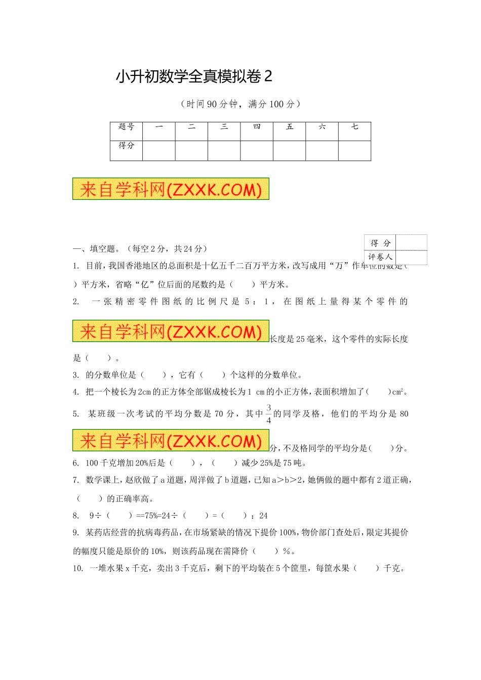 【精品】小升初数学全真模拟卷2（原卷）.doc_第1页