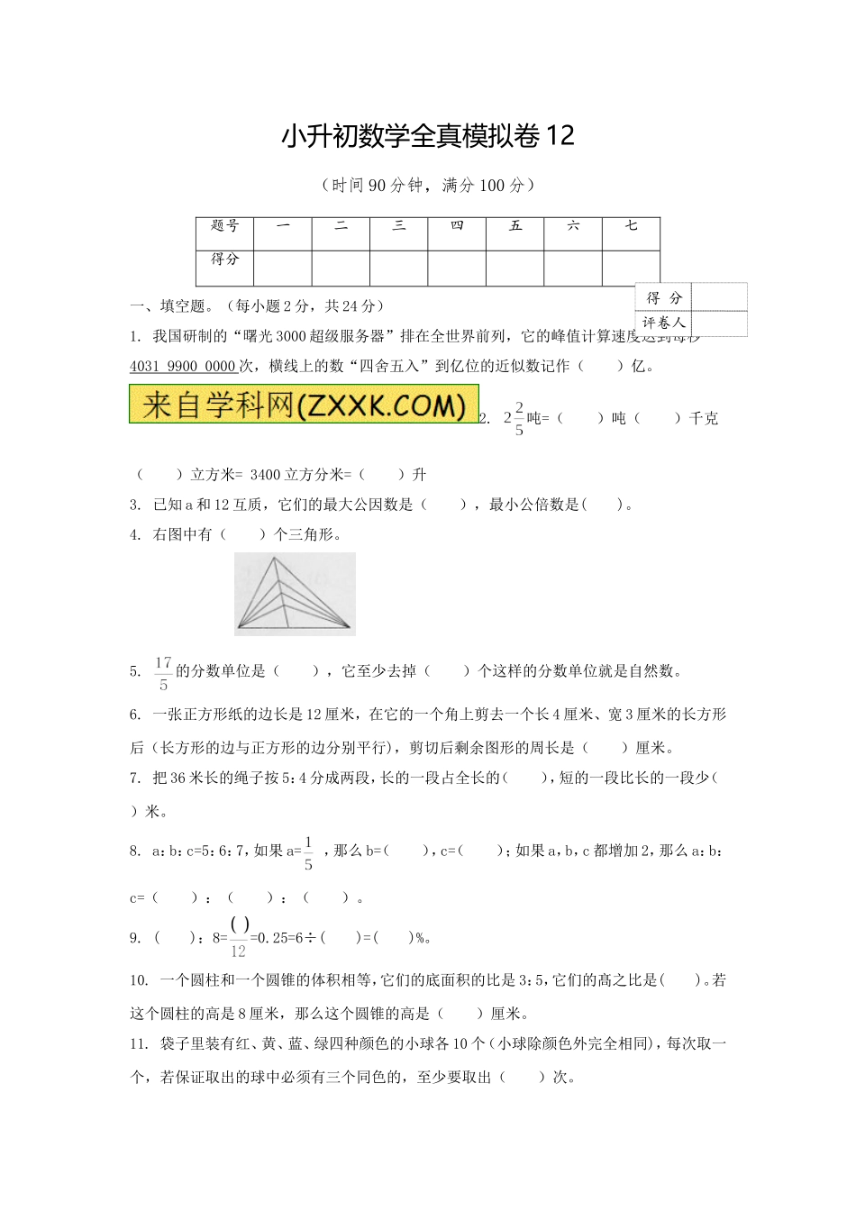 【精品】小升初数学全真模拟卷12（原卷）.doc_第1页