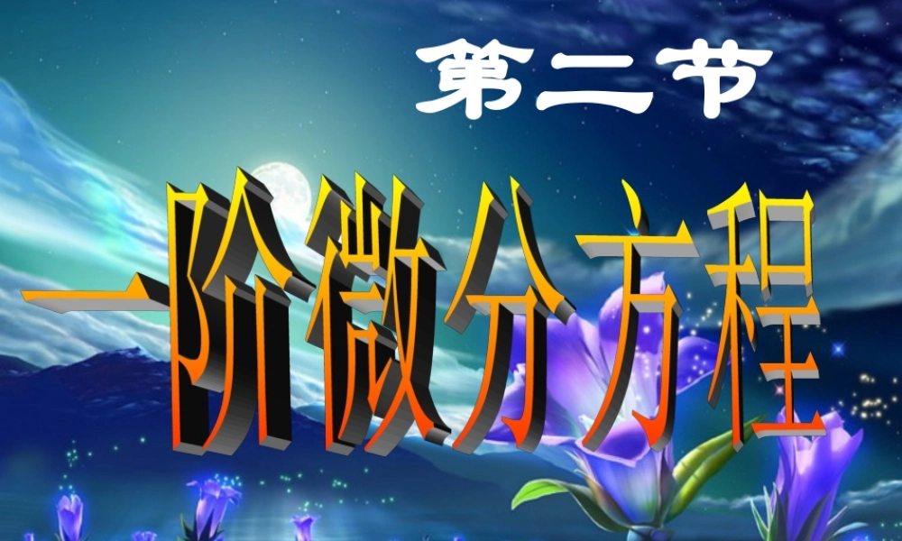 第二节 一阶微分方程(1).ppt