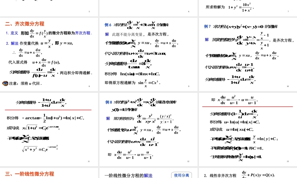 第二节 一阶微分方程(1).ppt