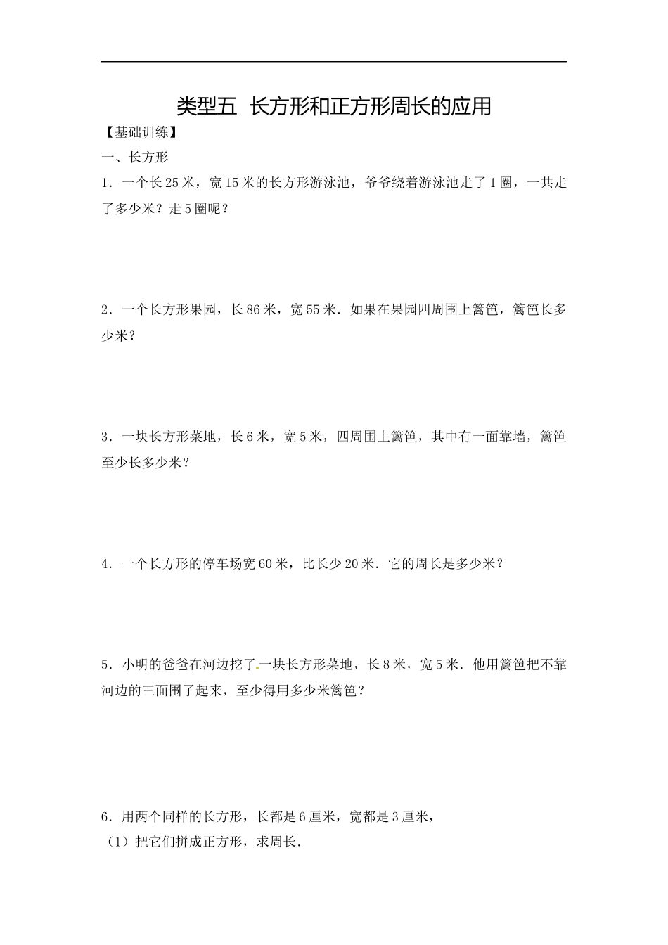 【精品】三年级（上） 数学应用题-类型五 长方形和正方形周长的应用人教新课标版.docx_第1页