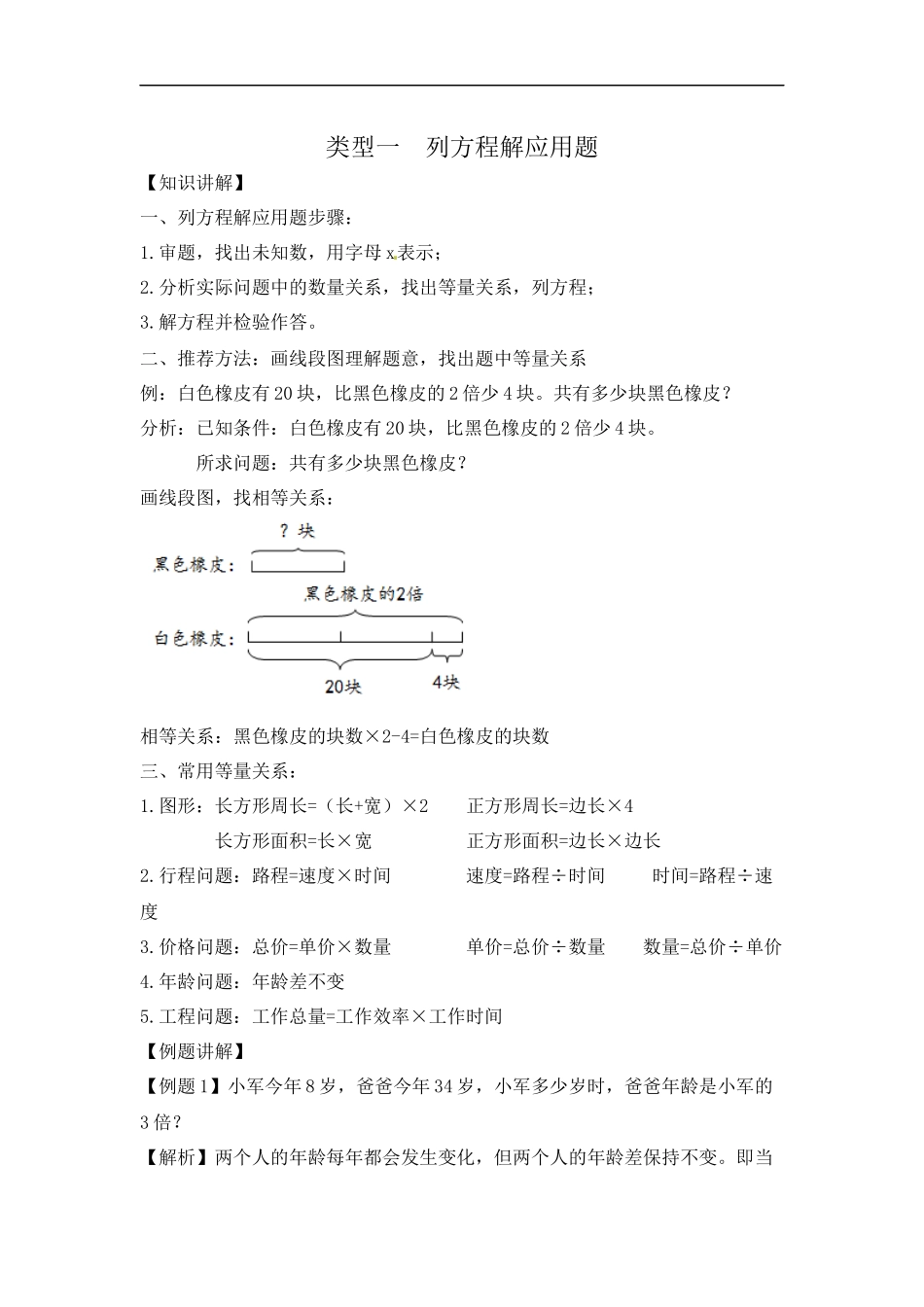 【精品】五年级（上）数学应用题及解析-类型一列方程解应用题人教新课标版（2014秋）.docx_第1页