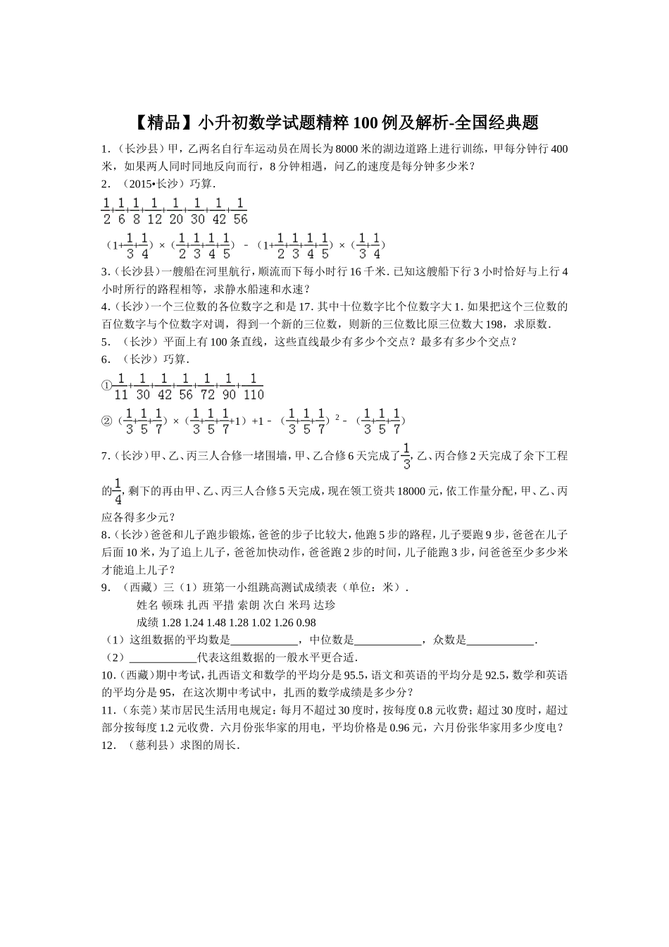 【精品】小升初数学试题精粹100例及解析全国经典题.doc_第1页