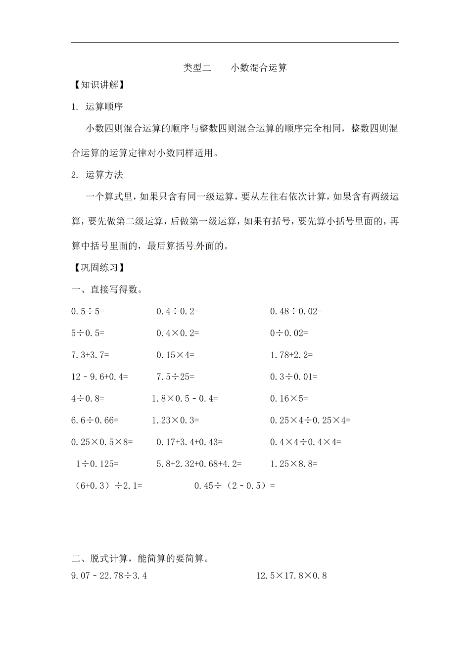 【精品】小学数学计算题专题六 混合运算-类型三 小数混合运算.doc_第1页