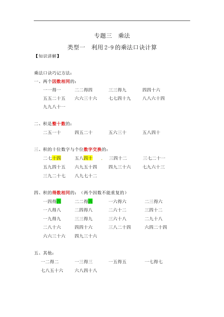 【精品】小学数学计算题专题三 乘法-类型一利用2-9的乘法口诀计算.docx_第1页
