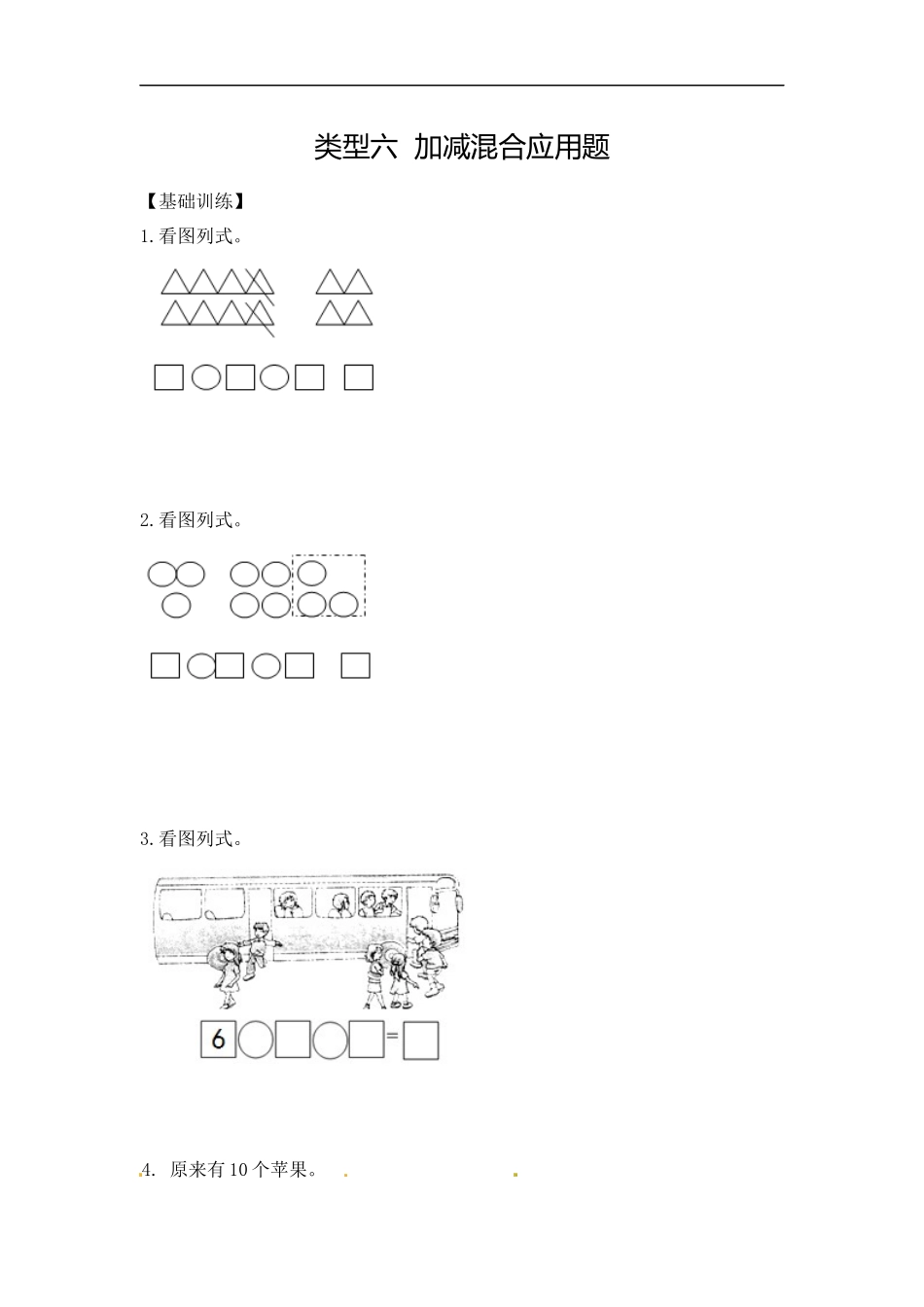 【精品】一年级（上）数学应用题及解析-类型六加减混合应用题人教新课标版.docx_第1页