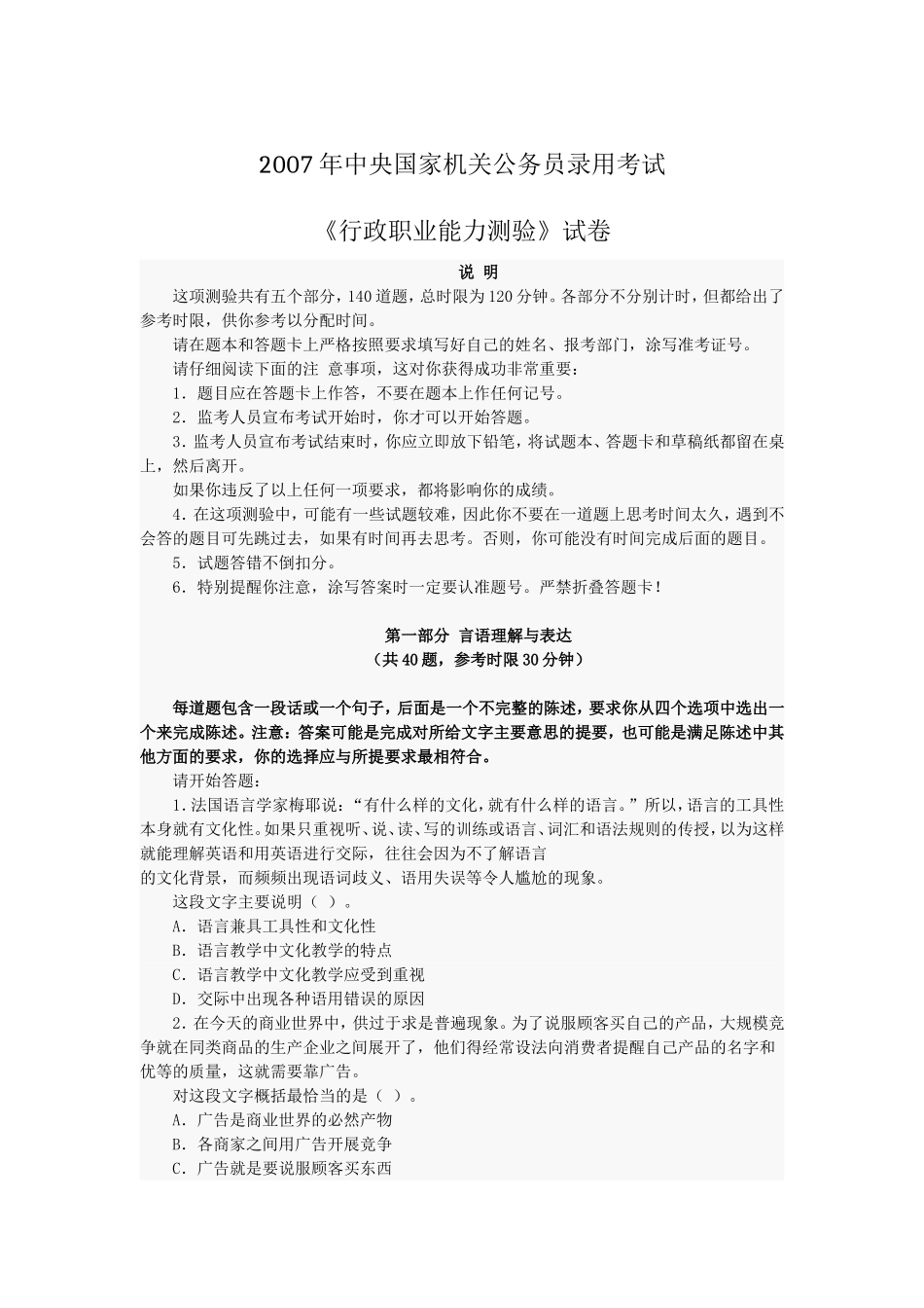 07.2007《国家公务员考试行政职业能力测试》题目及答案分析.doc_第1页
