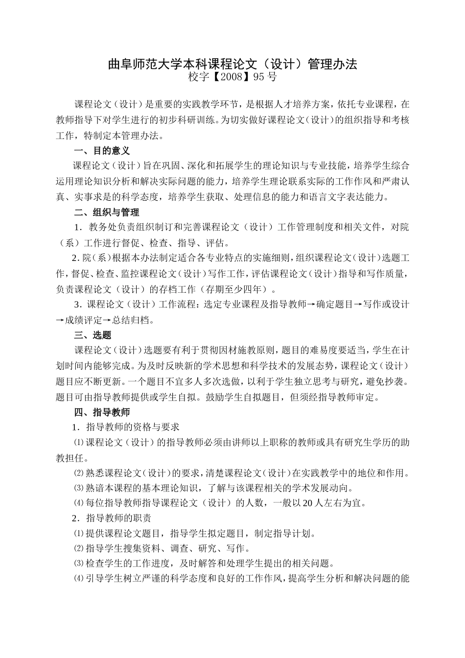 26-曲阜师范大学本科课程论文（设计）管理办法 - 副本 (1).doc_第1页