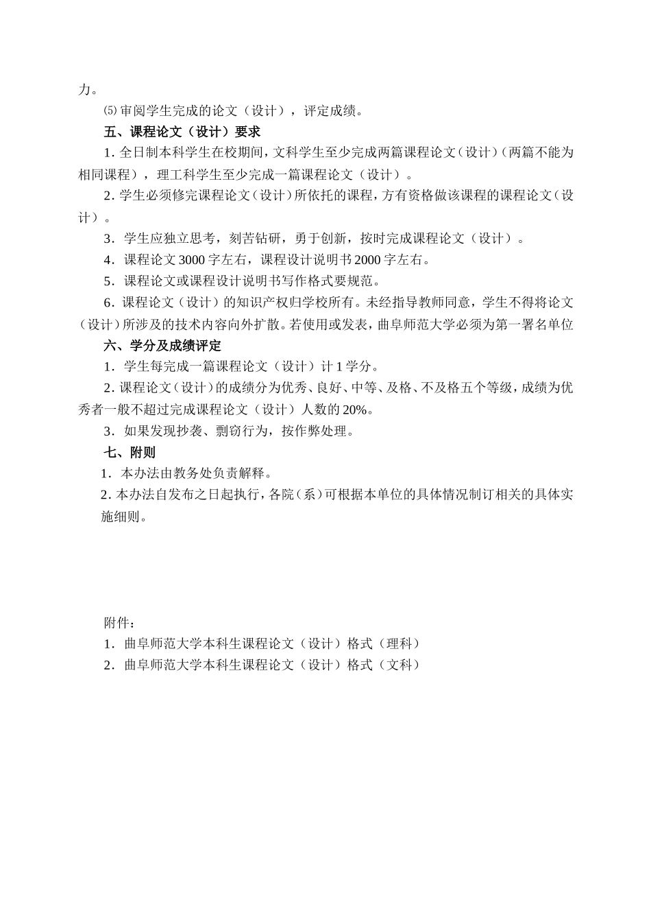26-曲阜师范大学本科课程论文（设计）管理办法 - 副本 (1).doc_第2页