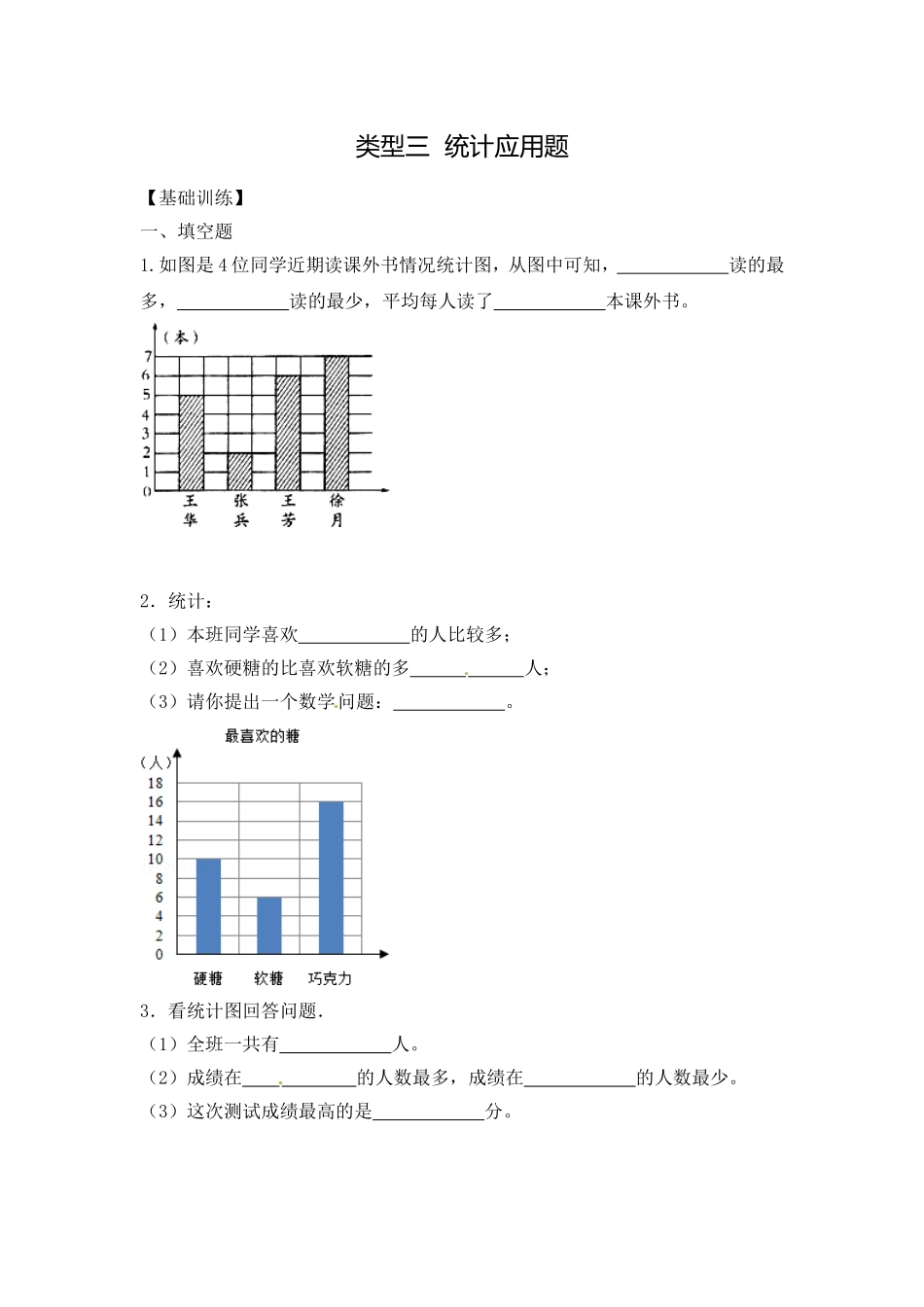 【精品】四年级（上）数学应用题及解析-类型三统计应用题 人教新课标版（2014秋）.doc_第1页