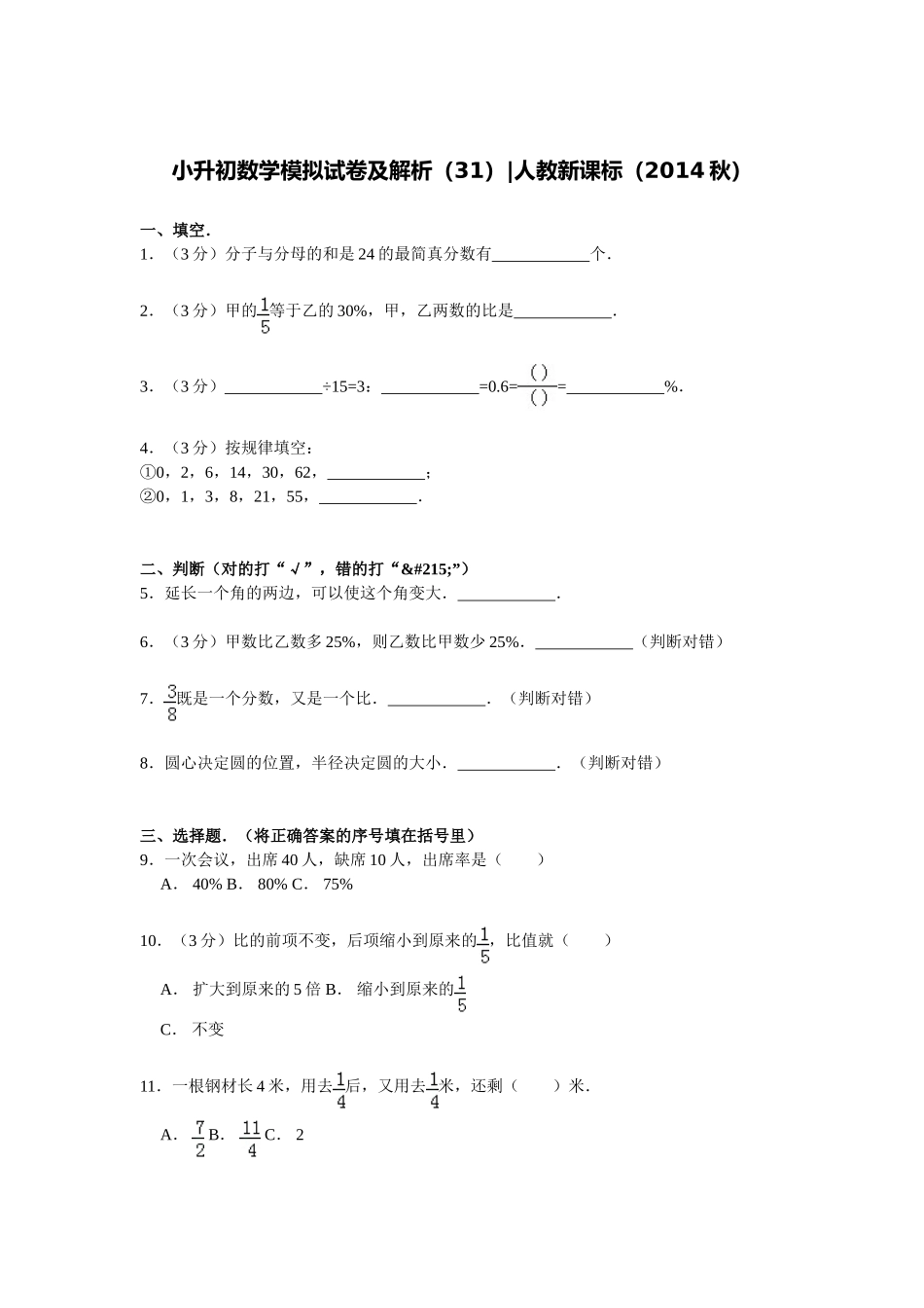 【精品】小升初数学模拟试卷及解析（31）人教新课标（2014秋）.doc_第1页