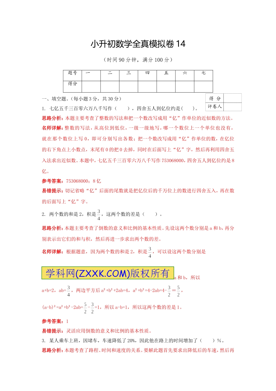 【精品】小升初数学全真模拟卷14（解析版）.doc_第1页