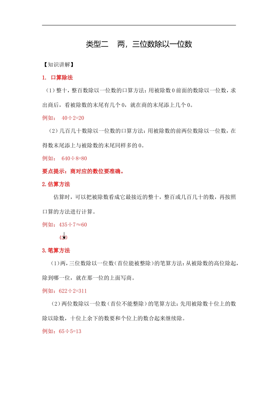 【精品】小学数学计算题专题四 除法-类型二两三位数除以一位数.doc_第1页