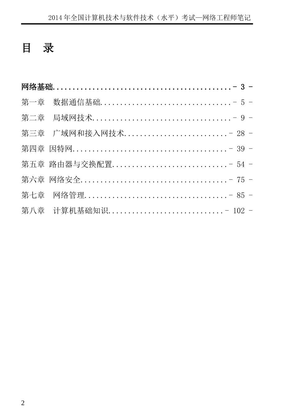 5.网络工程师复习(背熟必过秘籍)---必看.doc_第2页