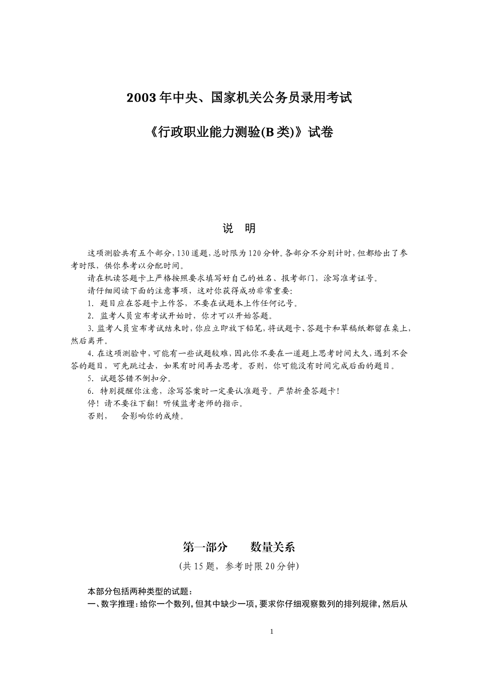 14.2003《国家公务员考试行政职业能力测试》(B卷）题目及答案分析.doc_第1页