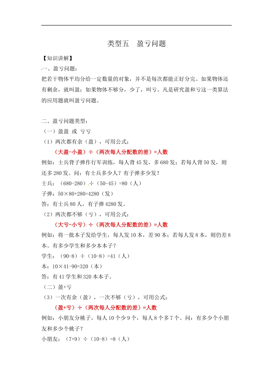 【精品】五年级（上） 数学应用题及解析-类型五盈亏问题 人教新课标版（2014秋）.docx_第1页