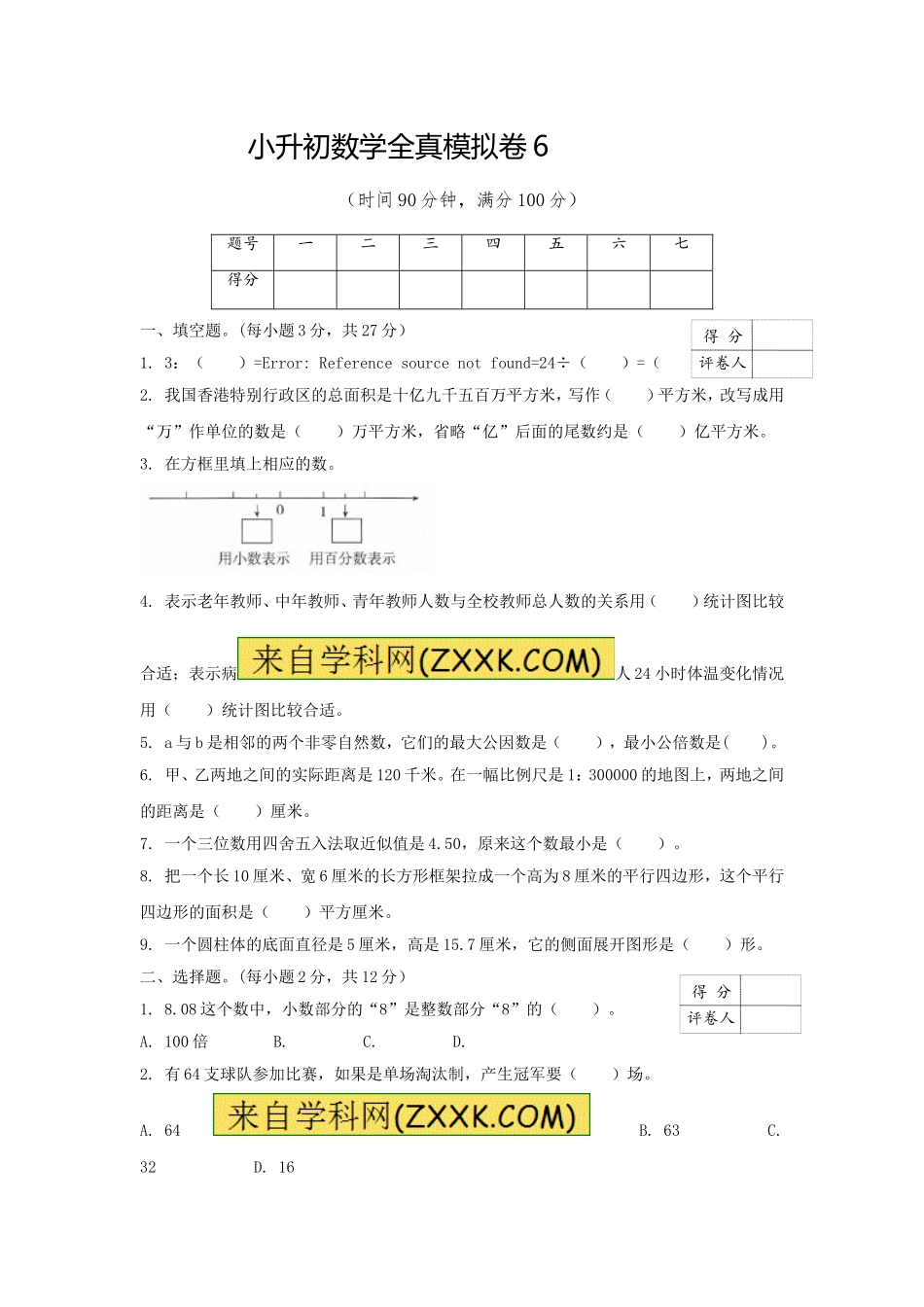 【精品】小升初数学全真模拟卷6（原卷）.doc_第1页