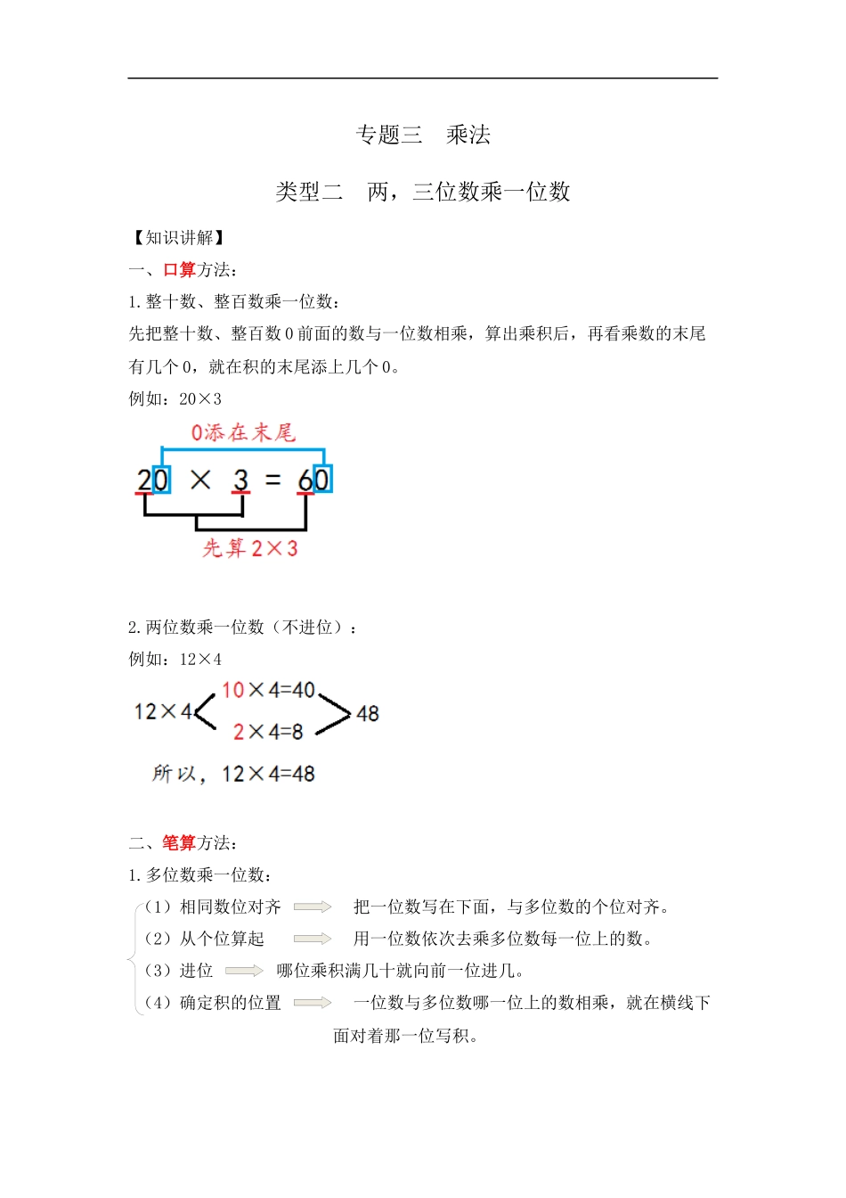 【精品】小学数学计算题专题三 乘法-类型二 两三位数乘一位数.docx_第1页