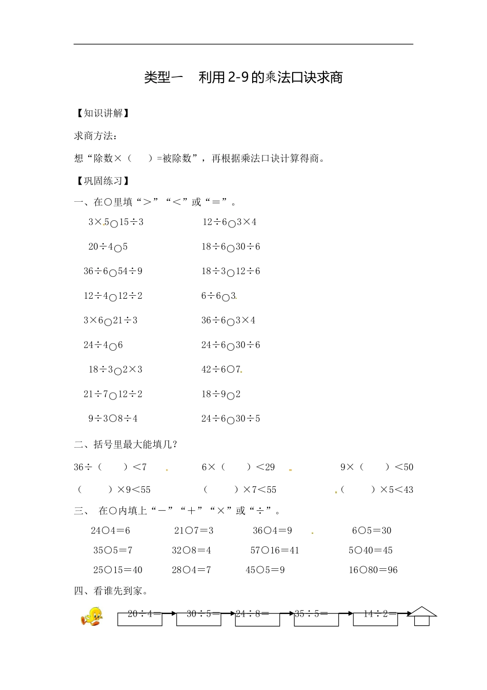 【精品】小学数学计算题专题四 除法-类型一利用2-9的乘法口诀求商.doc_第1页