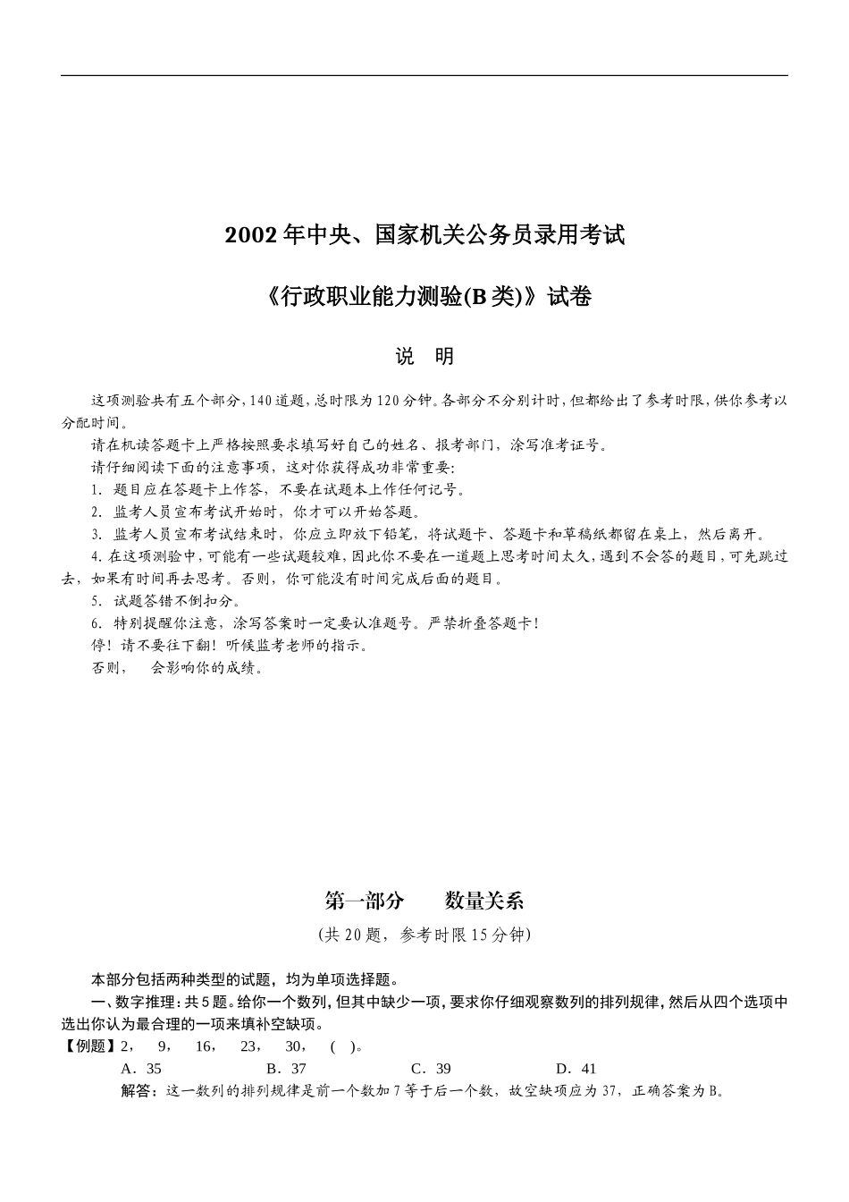 16.2002《国家公务员考试行政职业能力测试》(B卷）题目及答案分析.doc_第1页
