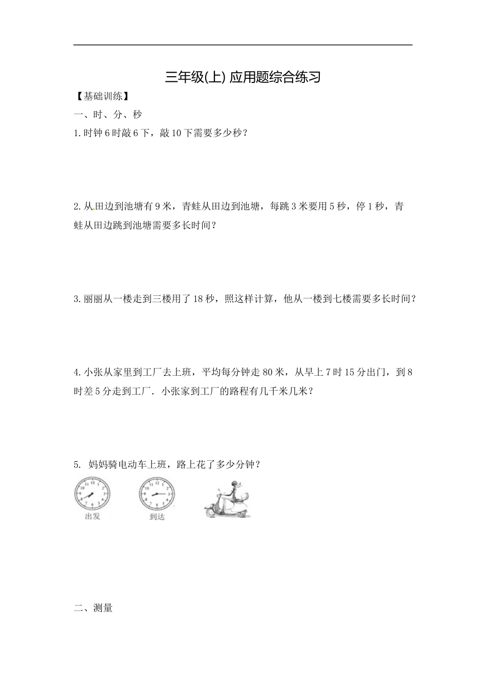 【精品】三年级（上） 数学应用题综合练习人教新课标版.docx_第1页