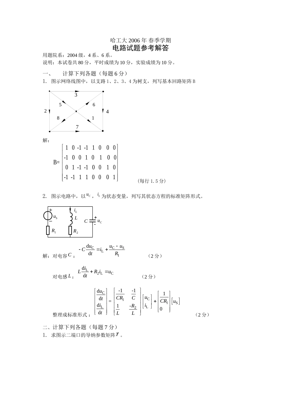 06春电路试题答案(1).doc_第1页