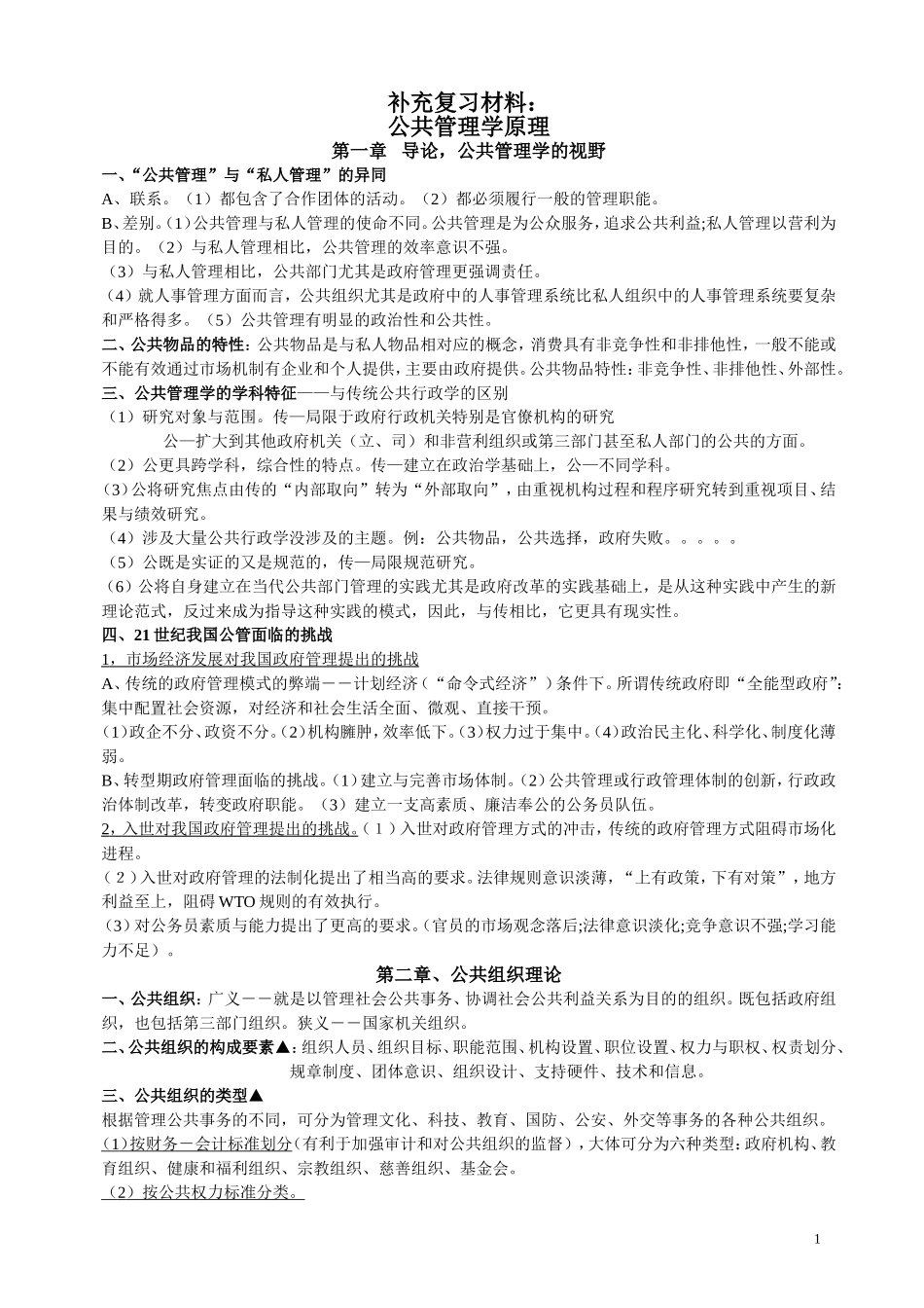 15公共管理学原理笔记_陈振明_最新版.doc_第1页