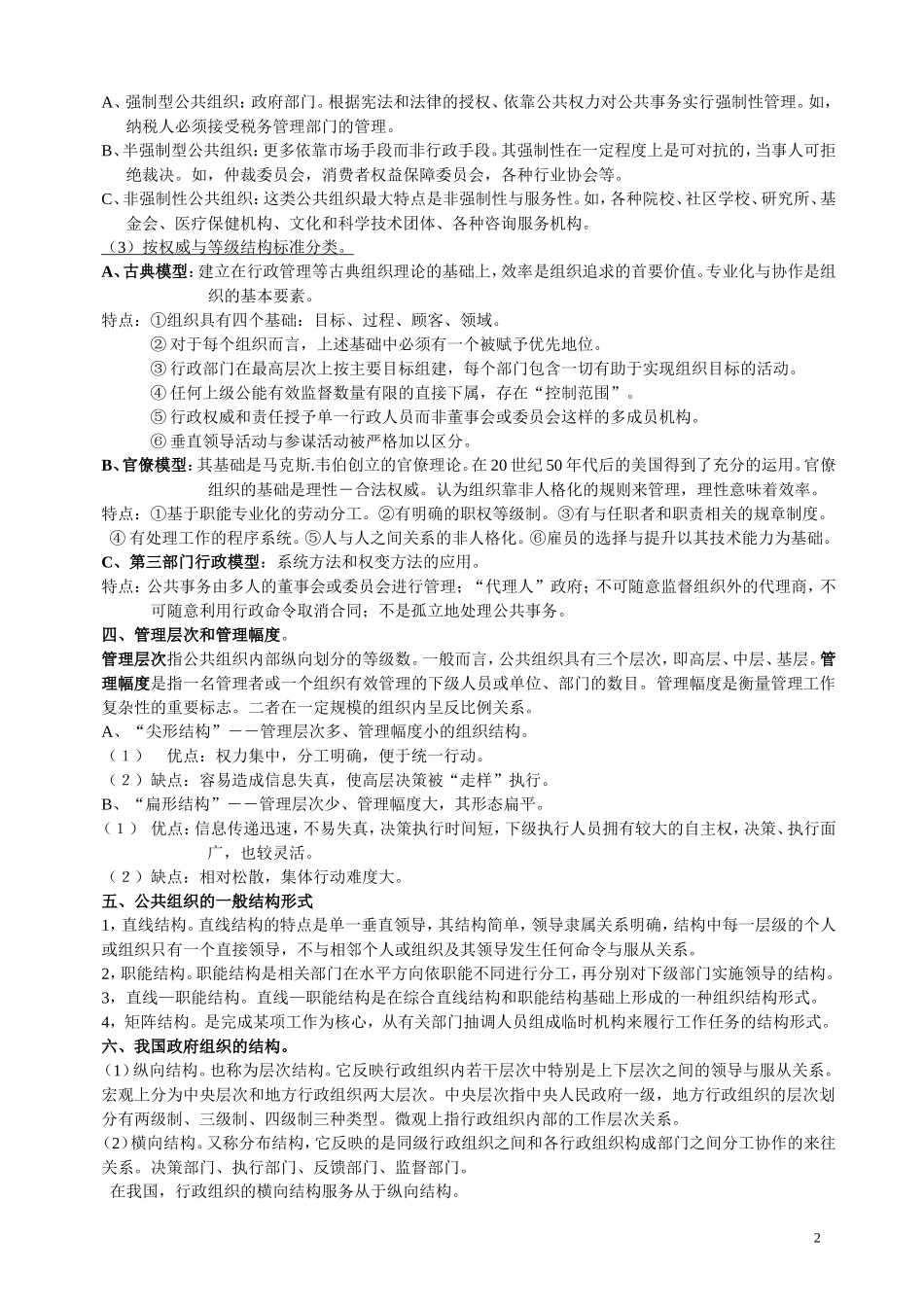 15公共管理学原理笔记_陈振明_最新版.doc_第2页