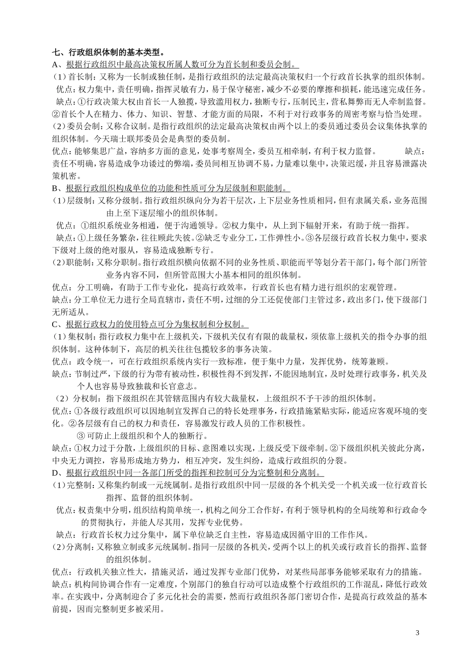 15公共管理学原理笔记_陈振明_最新版.doc_第3页