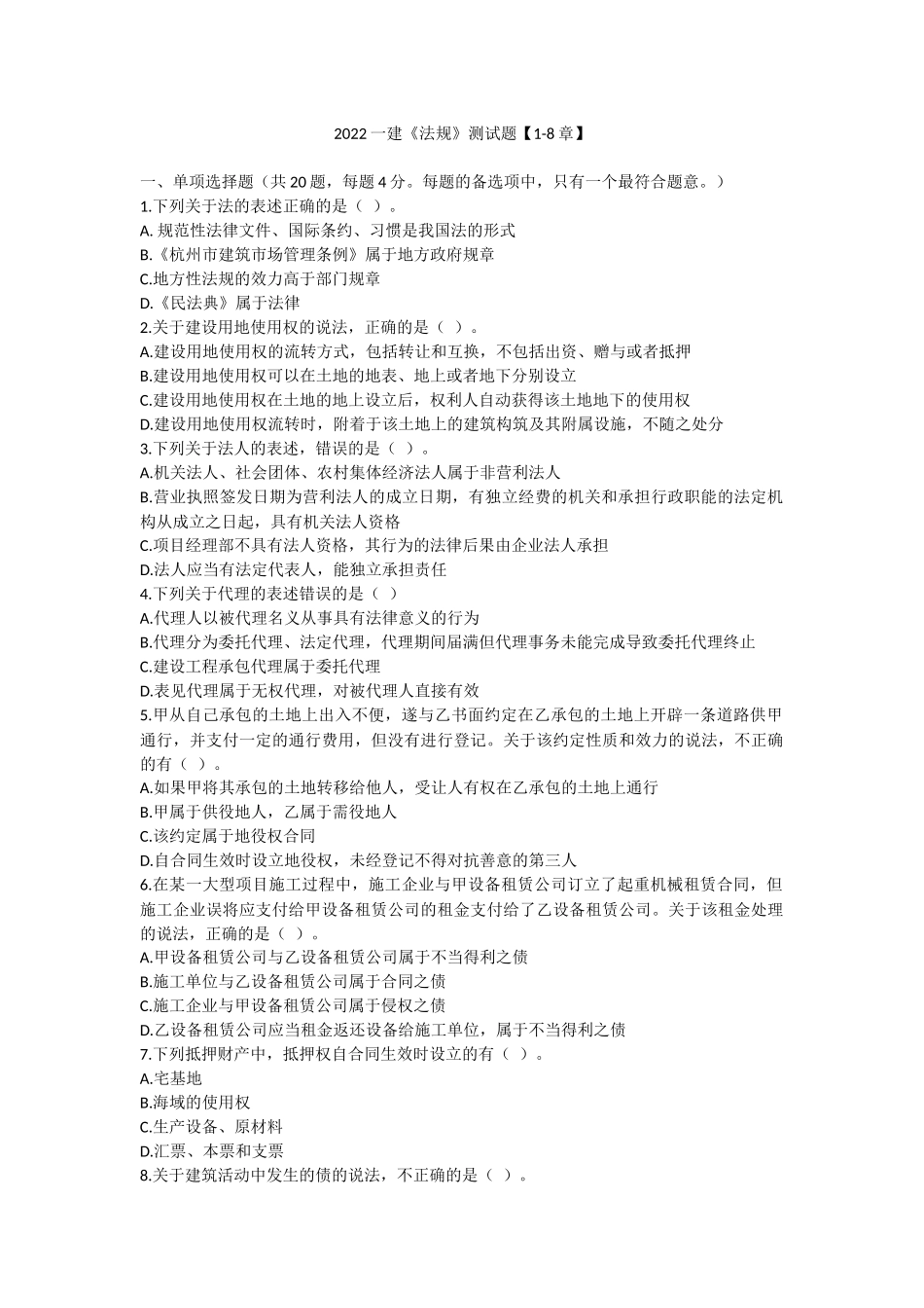 21.一建法规基础直播课测试卷【1-8章】.docx_第1页