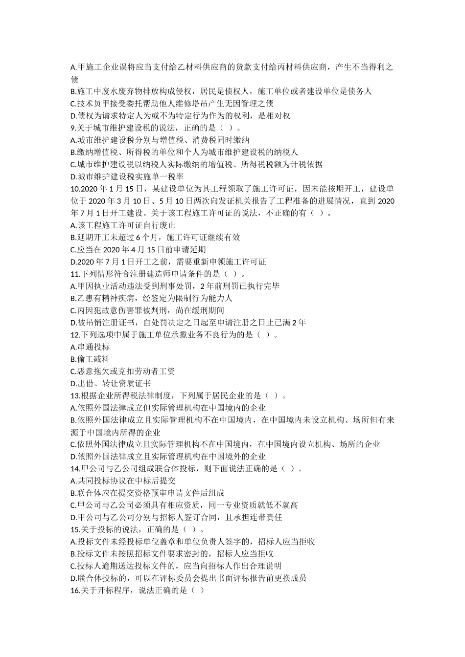 21.一建法规基础直播课测试卷【1-8章】.docx_第2页