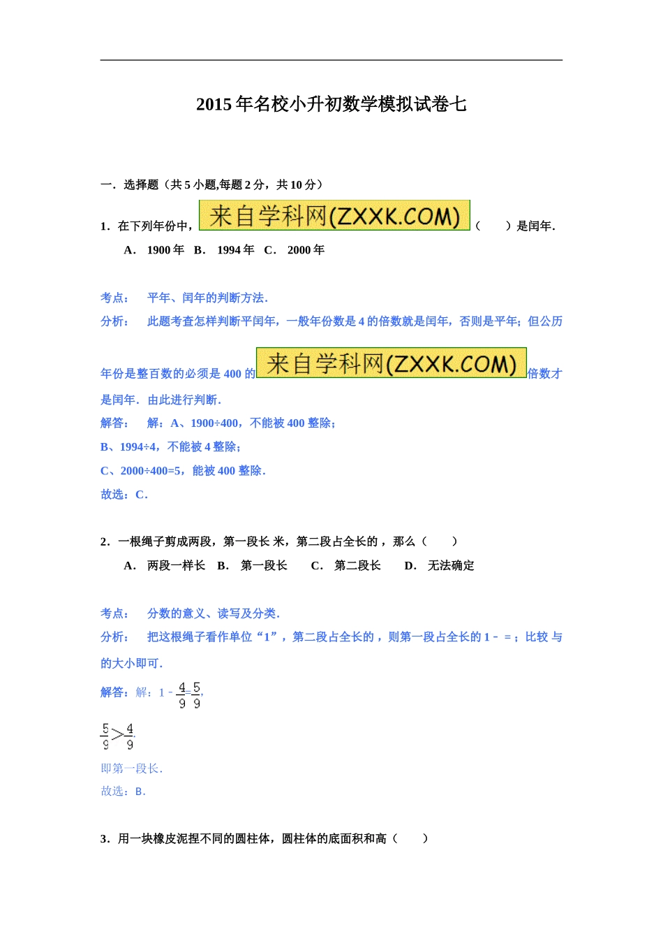 【精品】2017年名校小升初数学模拟试题七.doc_第1页