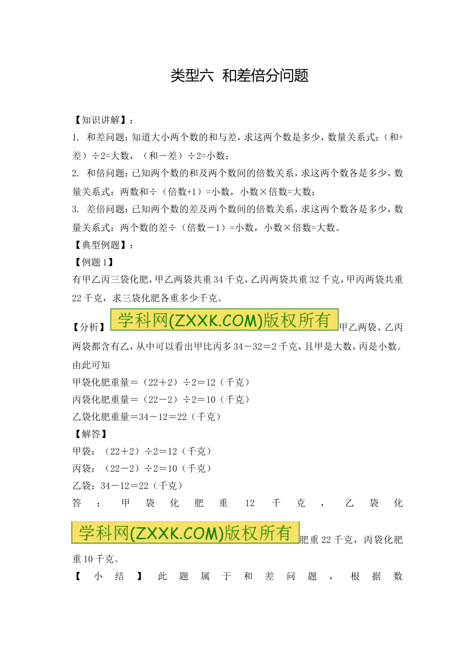 【精品】六年级（上） 数学应用题及解析-类型六和差倍分问题 人教新课标版（2014秋）.doc_第1页