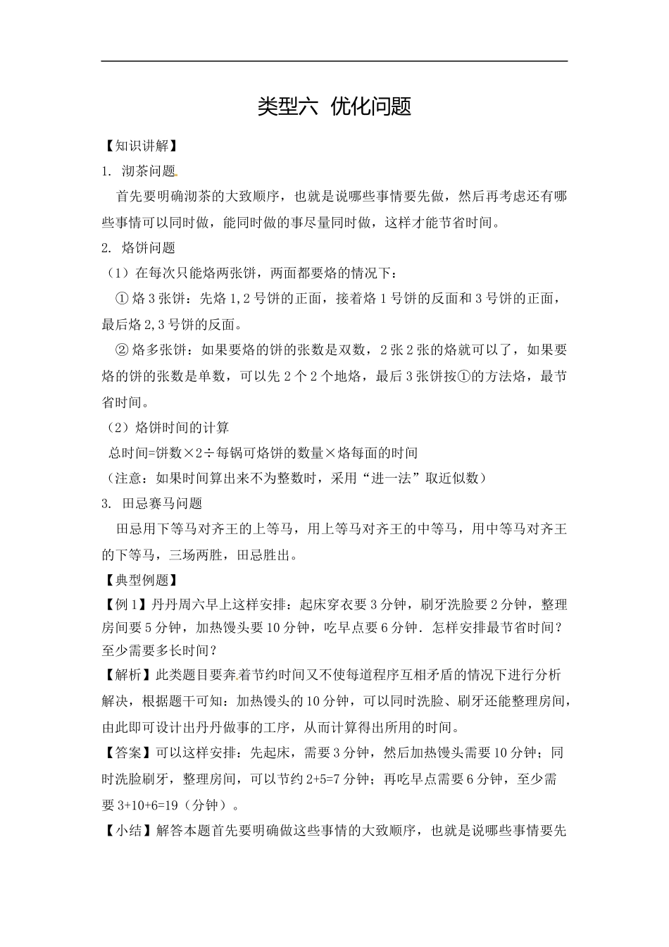 【精品】四年级（上） 数学应用题及解析-类型六优化问题人教新课标版（2014秋）.docx_第1页