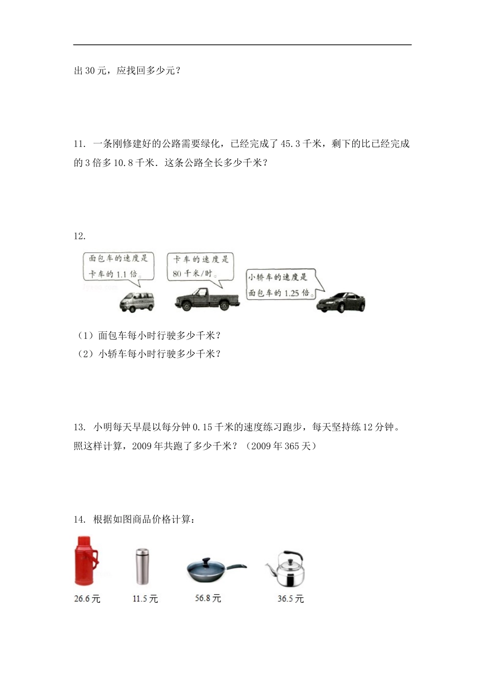 【精品】五年级（上） 数学应用题综合练习及解析人教新课标版（2014秋）.docx_第3页