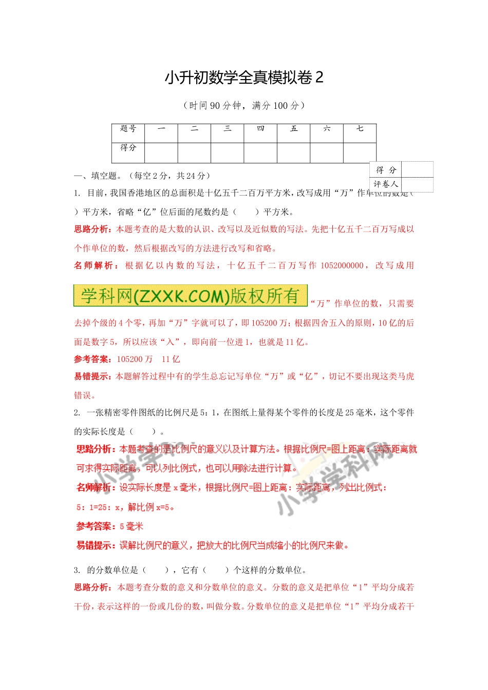 【精品】小升初数学全真模拟卷2（解析版）.doc_第1页