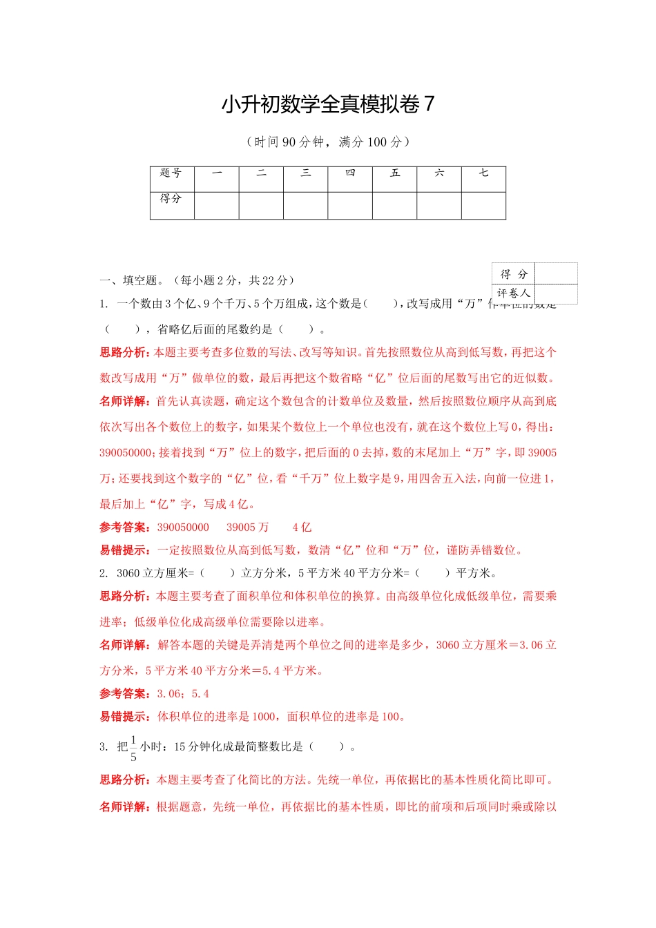 【精品】小升初数学全真模拟卷7（解析版）(1).doc_第1页