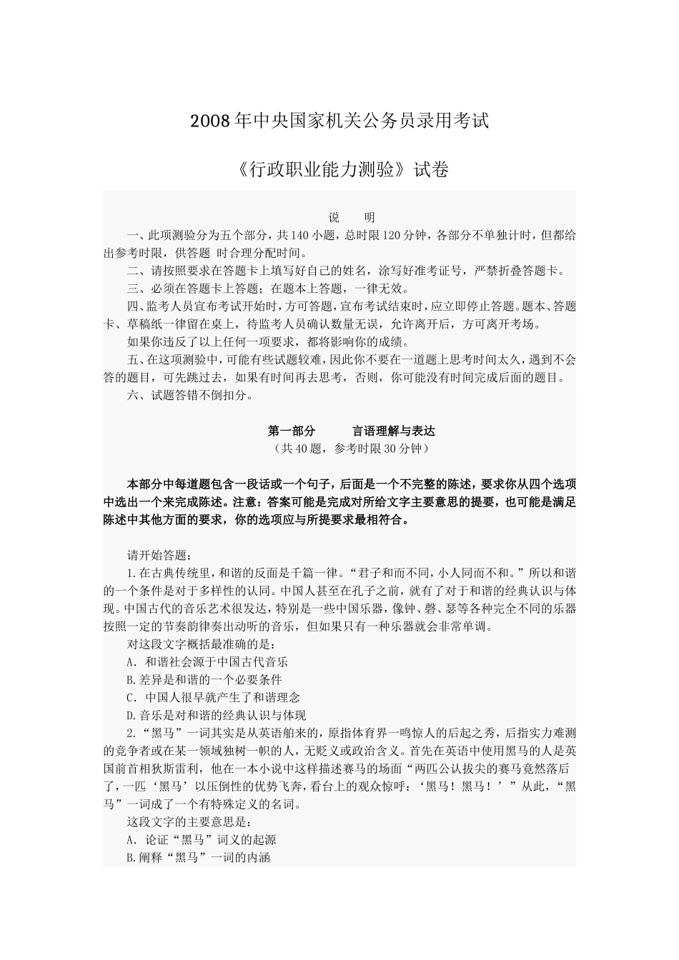 06.2008《国家公务员考试行政职业能力测试》题目及答案分析.doc_第1页