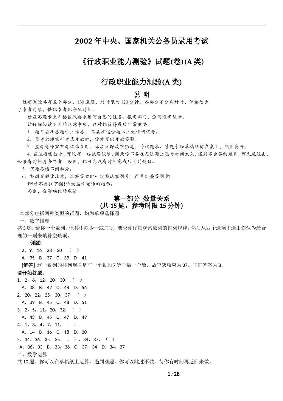 15.2002《国家公务员考试行政职业能力测试》(A卷）题目及答案分析.doc_第1页