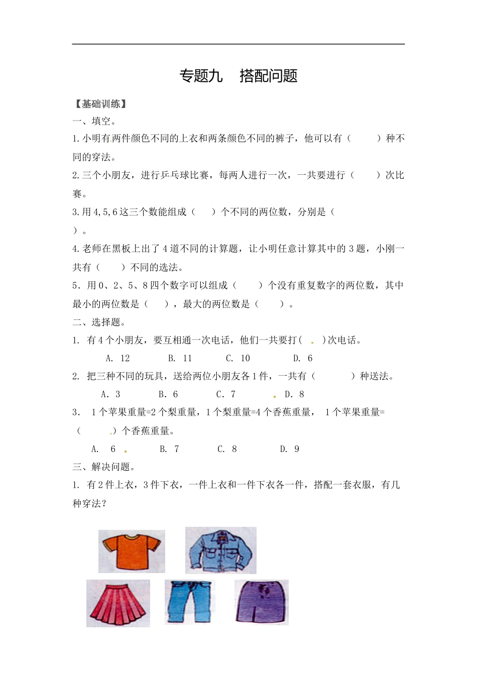 【精品】二年级（上）数学应用题及解析-类型九搭配问题人教新课标版.docx_第1页