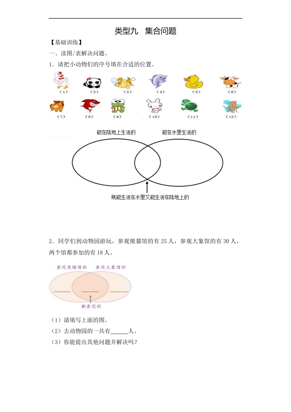 【精品】三年级（上） 数学应用题-类型九集合问题人教新课标版.docx_第1页