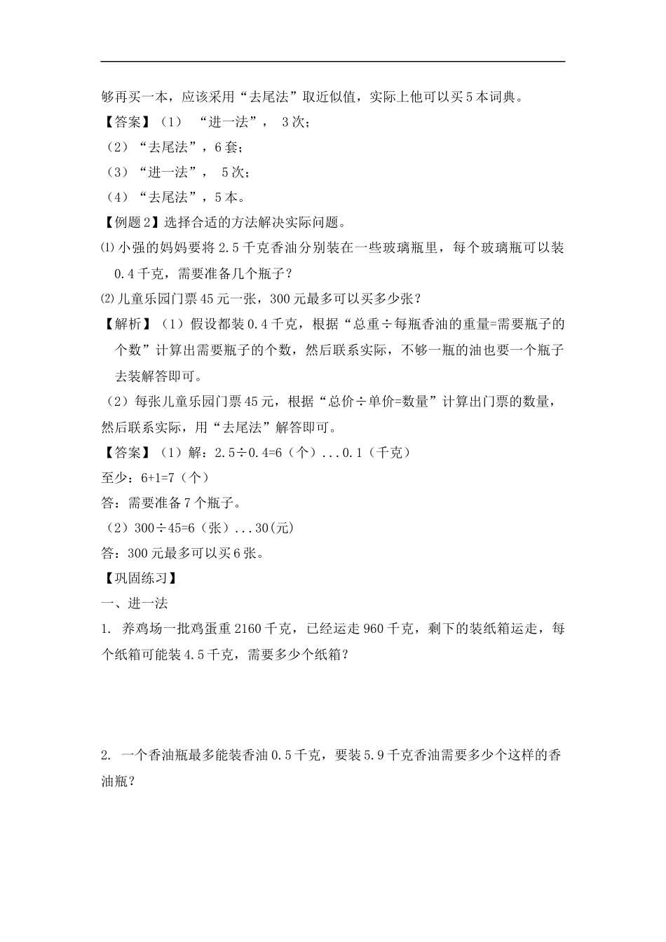 【精品】五年级（上）数学应用题及解析-类型三 进一法或去尾法解决实际问题人教新课标版（2014秋）.docx_第2页