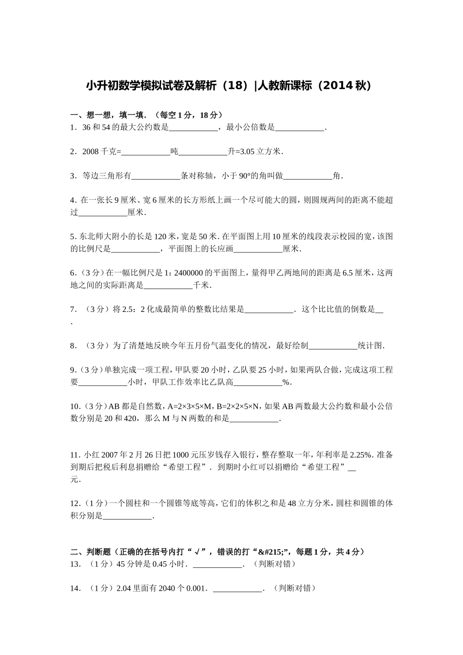 【精品】小升初数学模拟试卷及解析（18）人教新课标（2014秋）.doc_第1页
