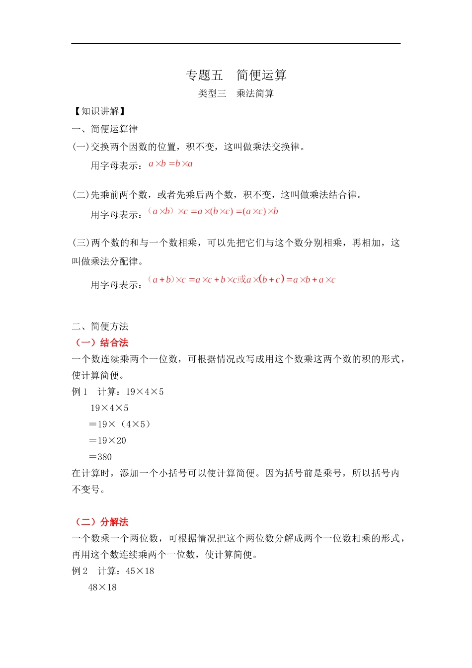 【精品】小学数学计算题专题五 简便运算-类型三 乘法简算.docx_第1页