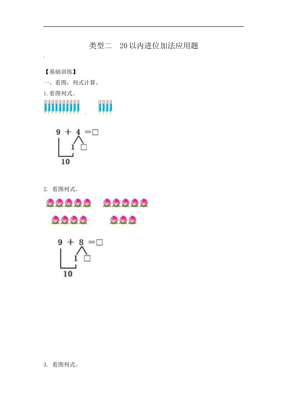 【精品】一年级（上）数学应用题及解析-类型二20以内进位加法应用题人教新课标版.docx_第1页