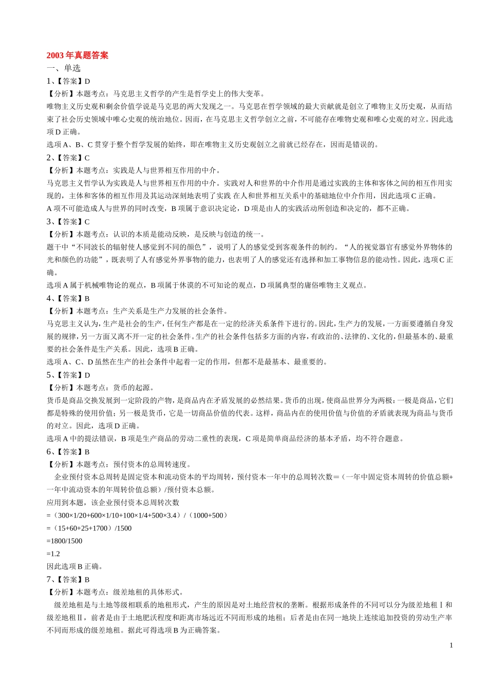 【政治真题】2003—2015考研政治历年真题答案（完美解析版）.doc_第1页